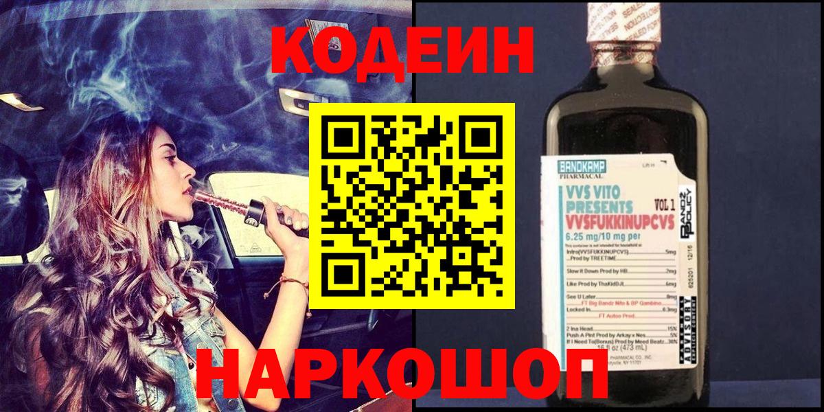 Кодеин напиток Lean (лин) Дмитров